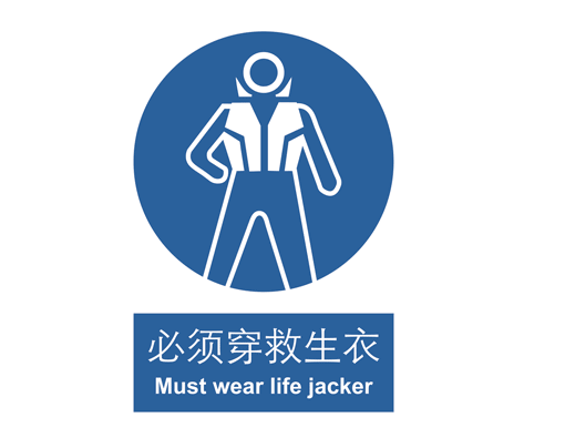 中国国家标准标识强制类标志必须穿救生衣mustwearlifejacker