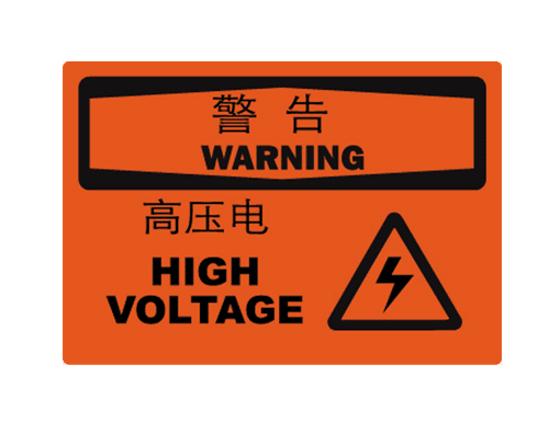 国际标准标识警告类标志高压电highvoltage