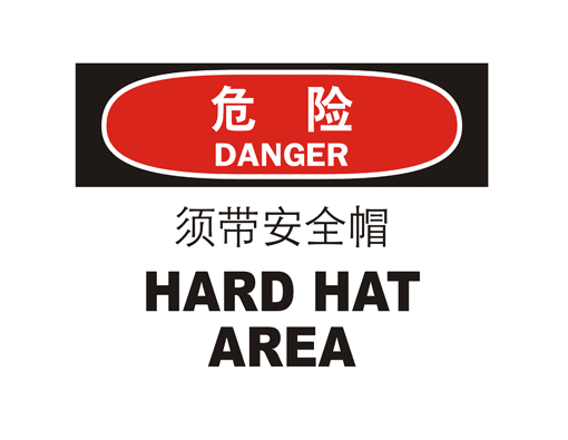 国际标准标识 危险类标示 须带安全帽 HARD HAT AREA