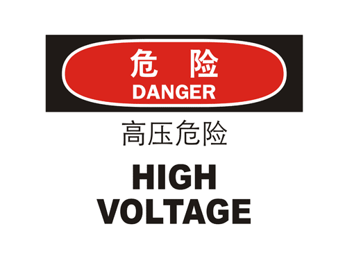 国际标准标识 危险类标示 高压危险HIGH VOLTAGE