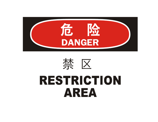 国际标准标识 危险类标示 禁区 RESTICTION AREA