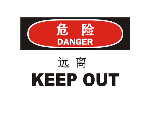 国际标准标识 危险类标示 远离 KEEP OUT