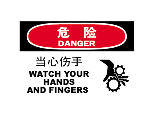 国际标准标识 危险类标示 当心伤手 WATCH YOUR HANDS AND FINGERS