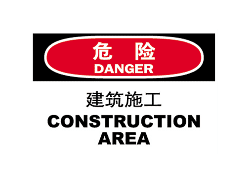 国际标准标识 危险类标示 建筑施工 CONSTRUCTION AREA