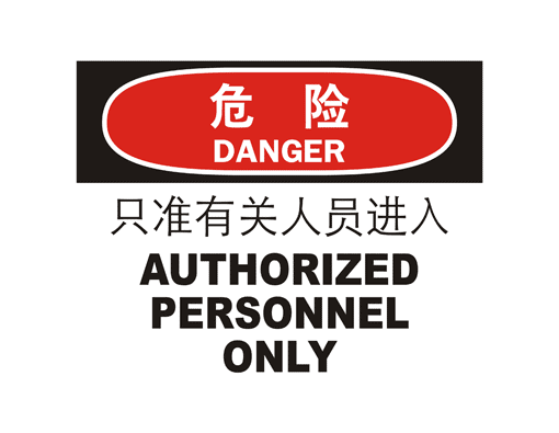 国际标准标识 危险类标示只准有关人员进入 AUTHORIZED PERSONNDL ONLY