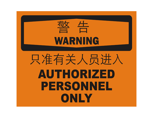 国际标准标识 警告类标志 只准有关人员进入 authorized personnel